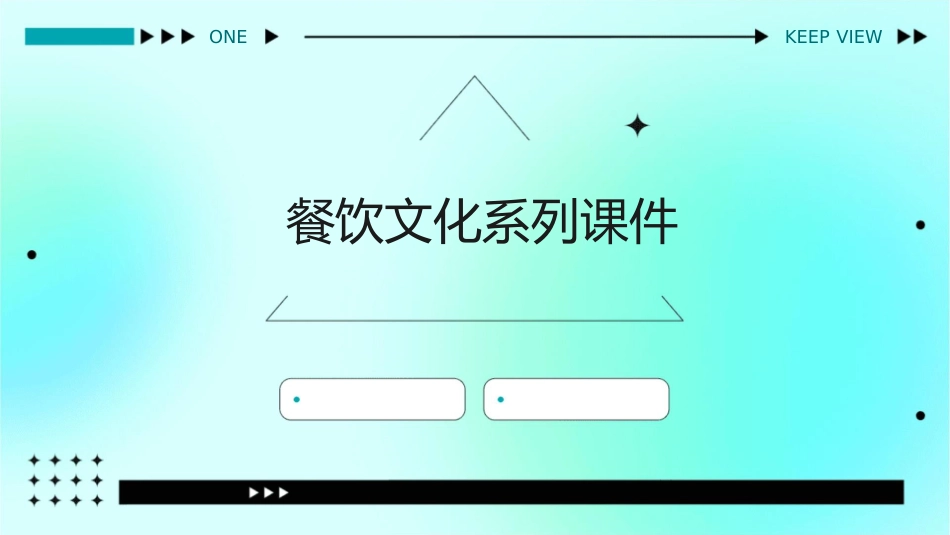 餐饮文化系列课件_第1页
