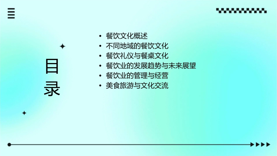 餐饮文化系列课件_第2页