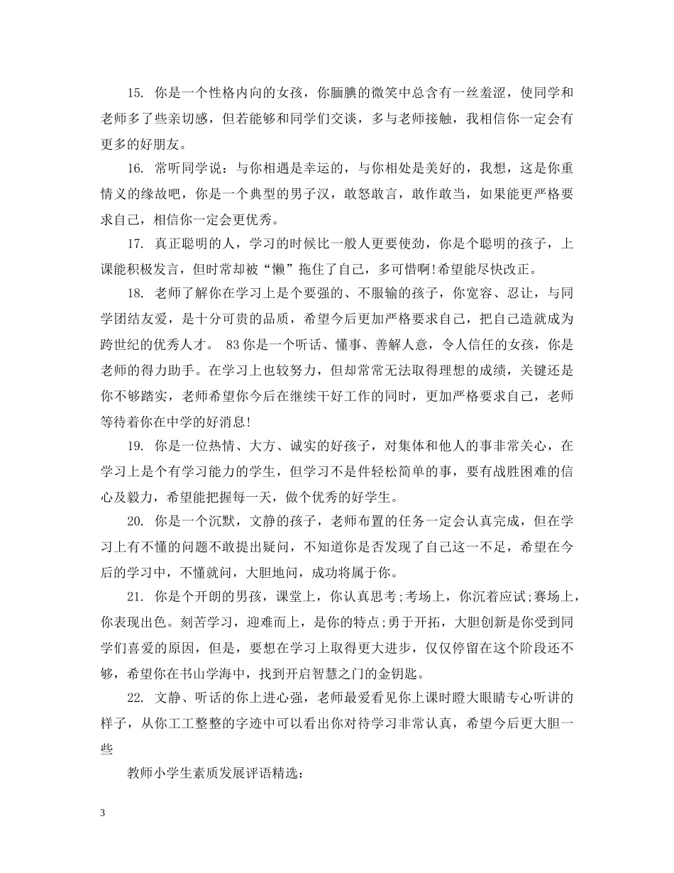 教师小学生素质发展评语大全 _第3页