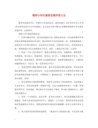 教师小学生素质发展评语大全 