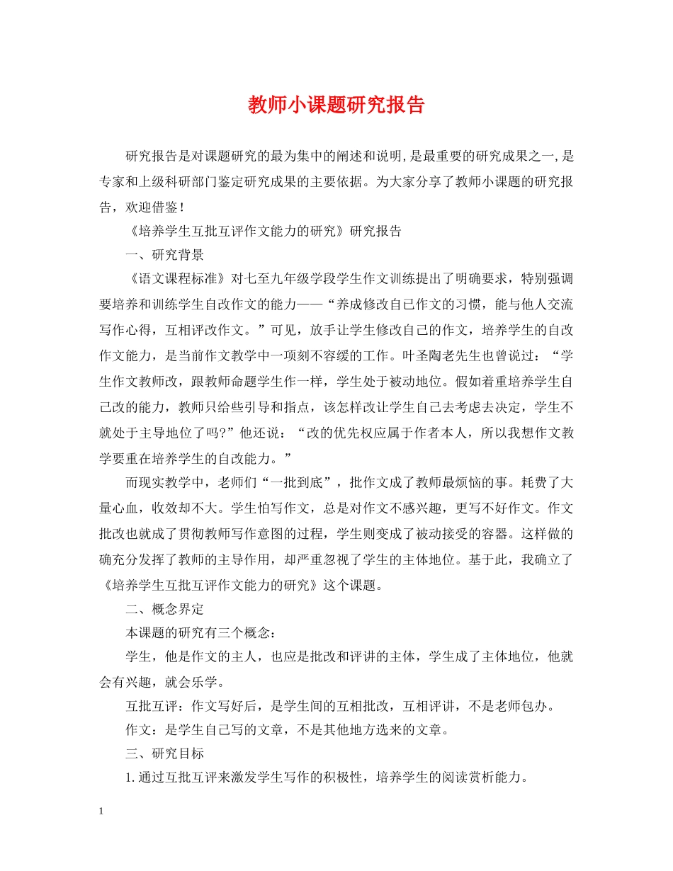 教师小课题研究报告 _第1页