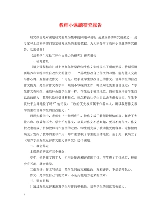 教师小课题研究报告 