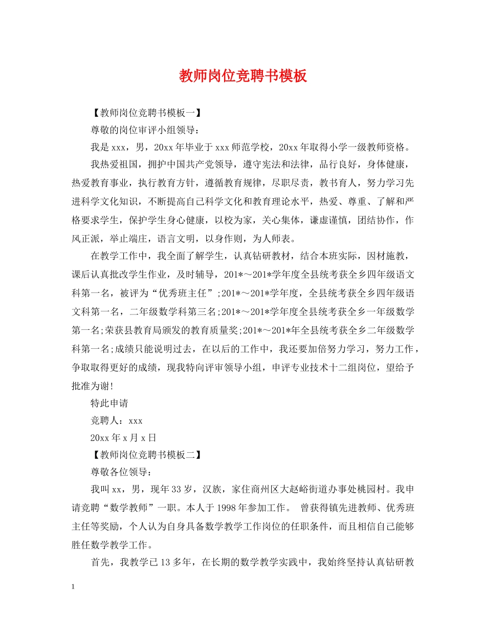 教师岗位竞聘书模板 _第1页