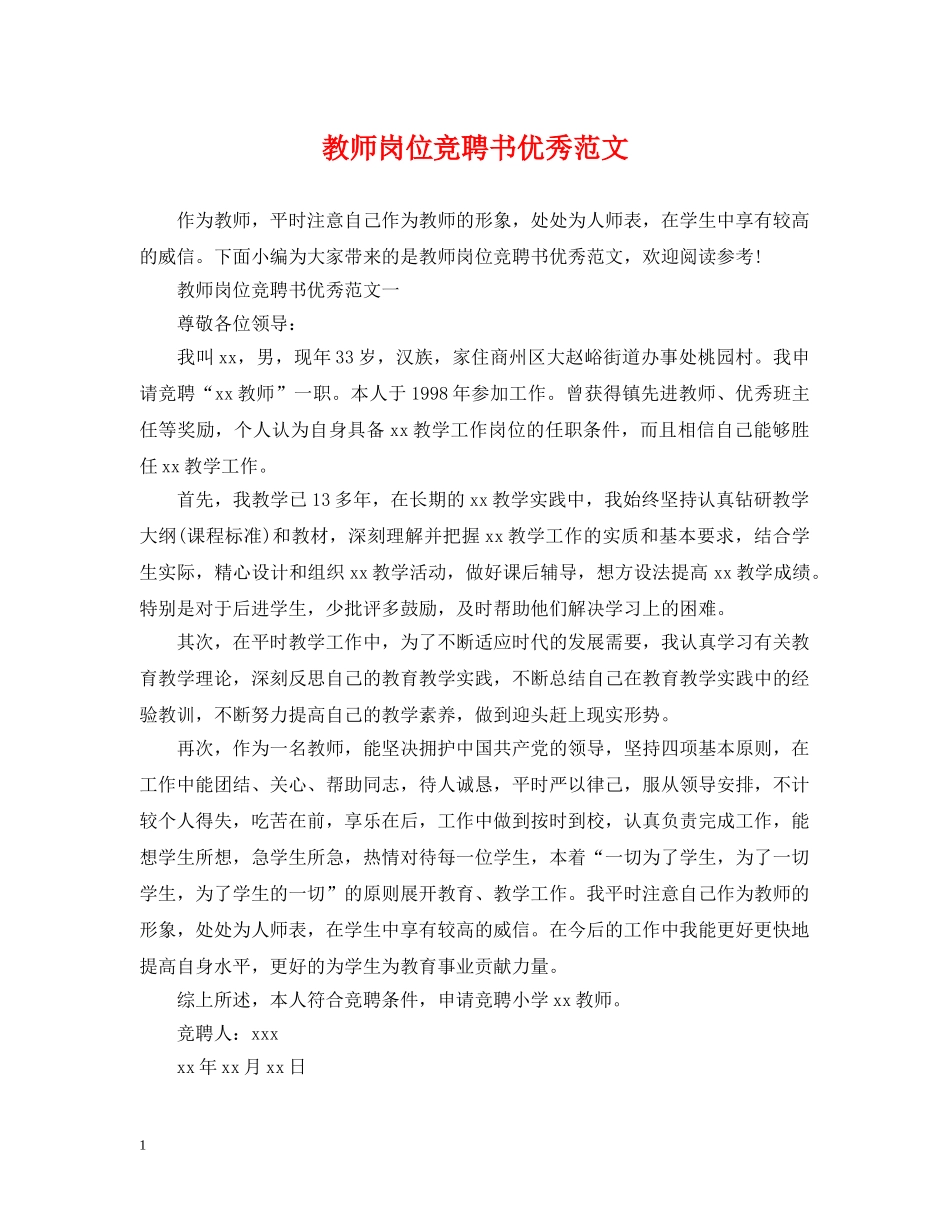 教师岗位竞聘书优秀范文 _第1页