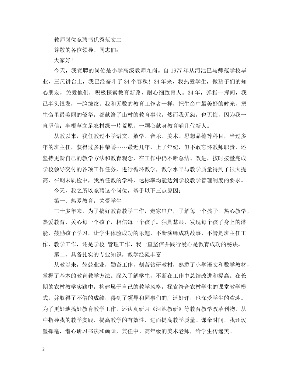 教师岗位竞聘书优秀范文 _第2页