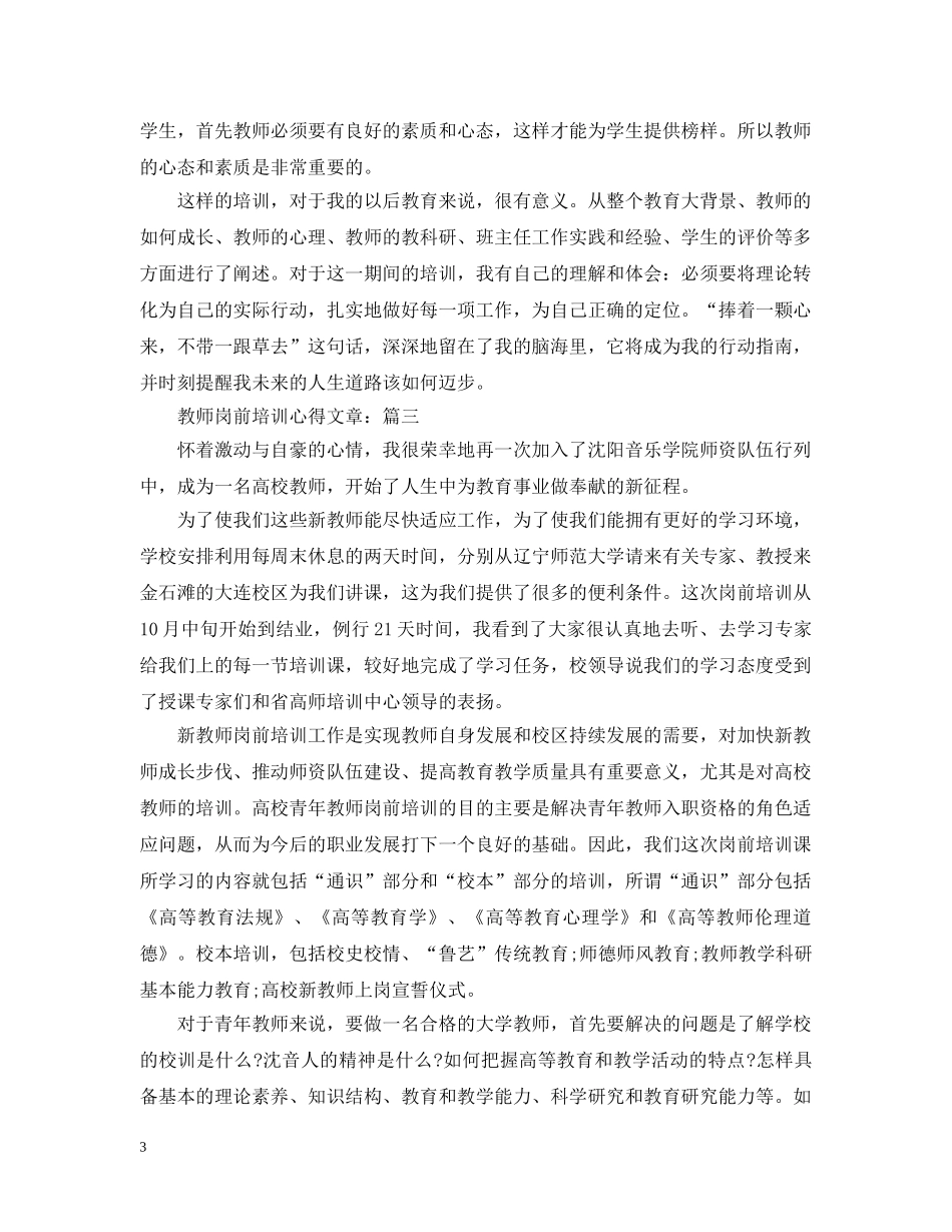 教师岗前培训心得文章 _第3页