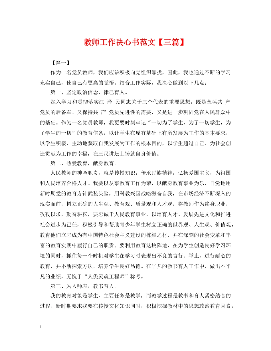 教师工作决心书范文【三篇】 _第1页