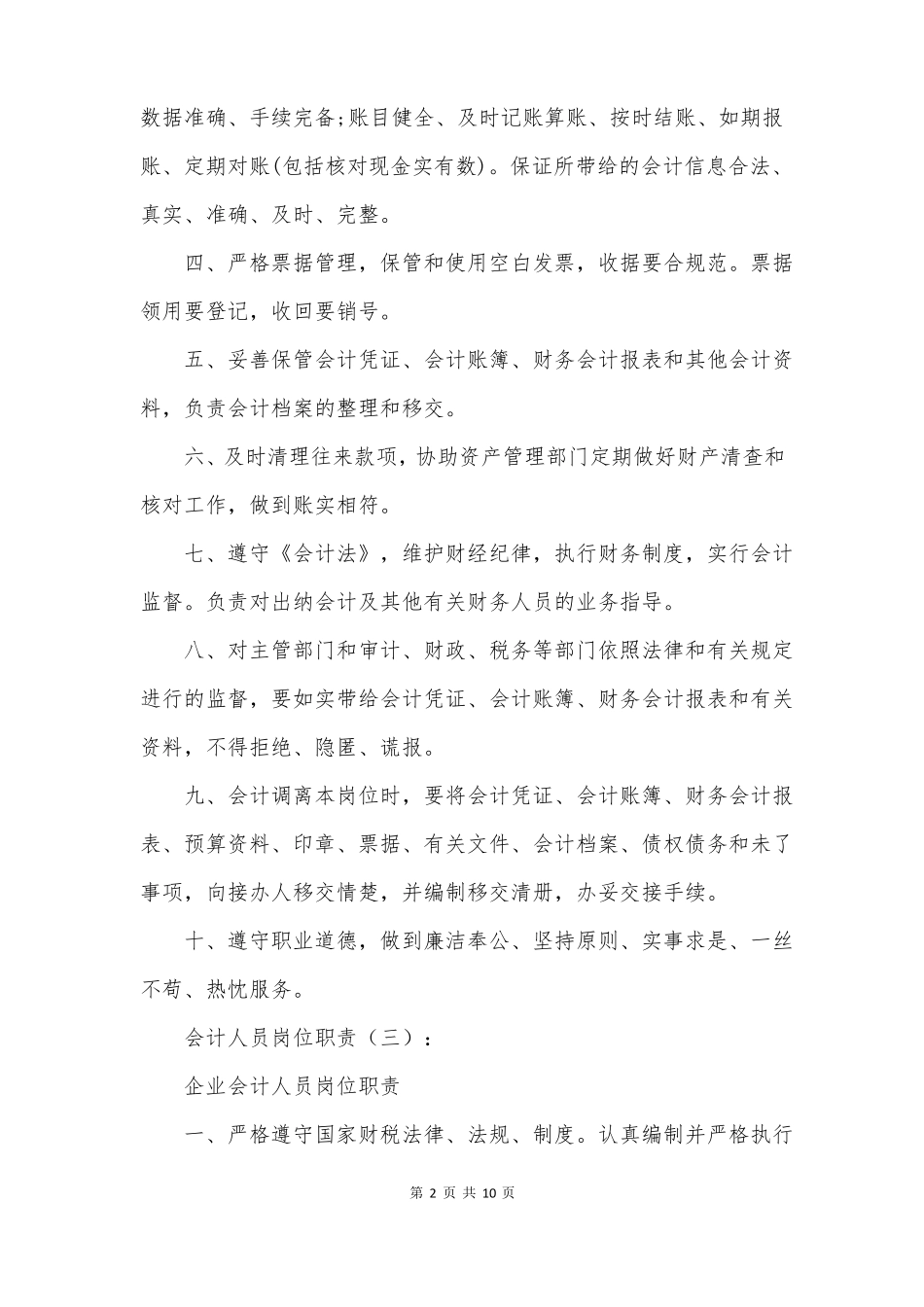 会计人员岗位职责10篇_第2页