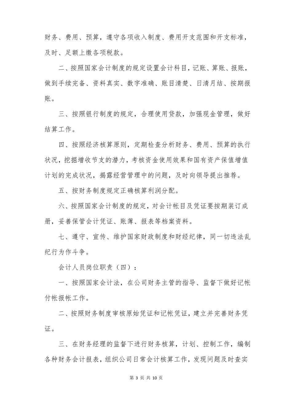 会计人员岗位职责10篇_第3页