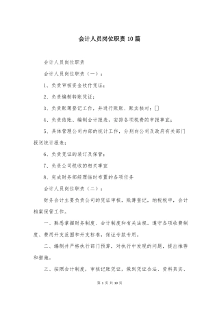 会计人员岗位职责10篇