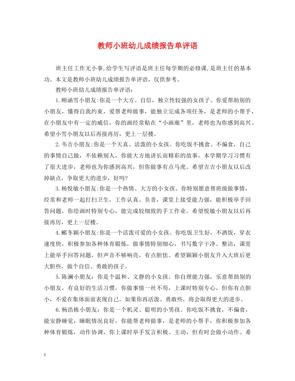 教师小班幼儿成绩报告单评语 _第1页