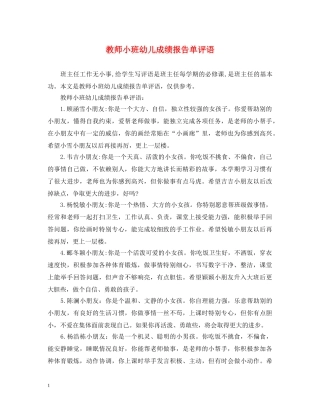 教师小班幼儿成绩报告单评语 