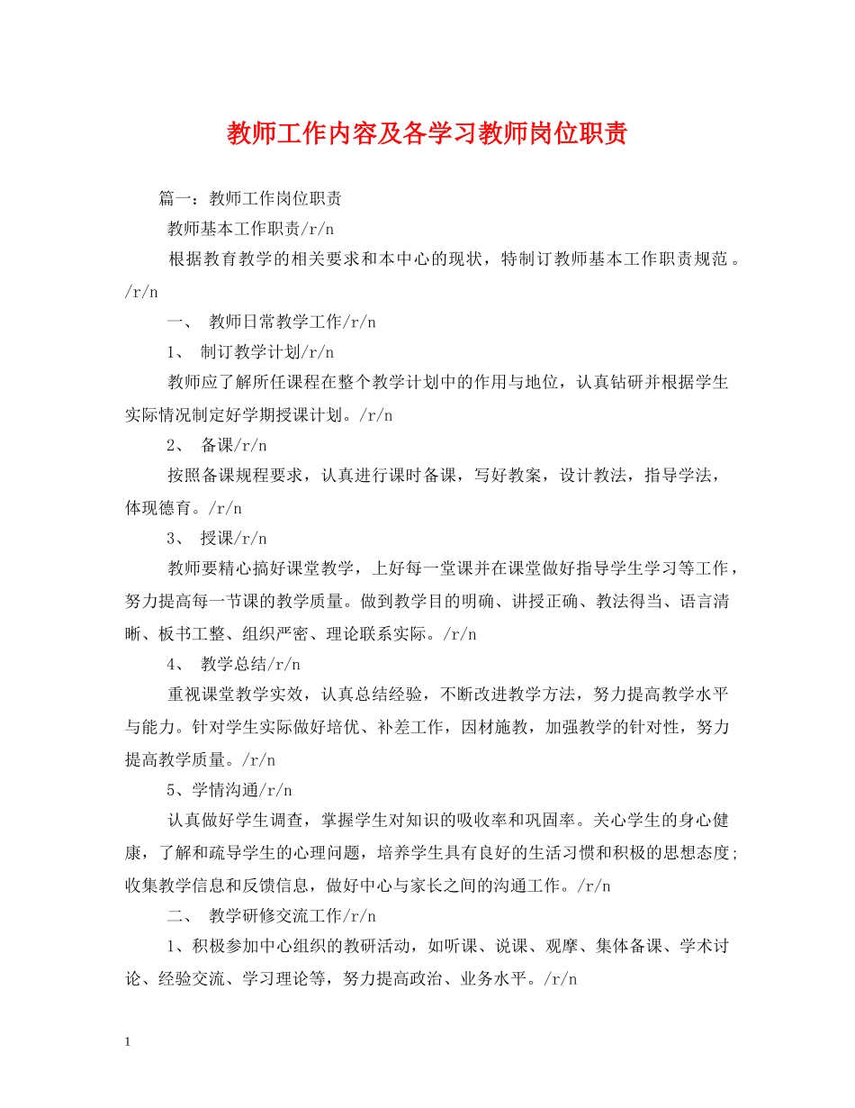 教师工作内容及各学习教师岗位职责 _第1页