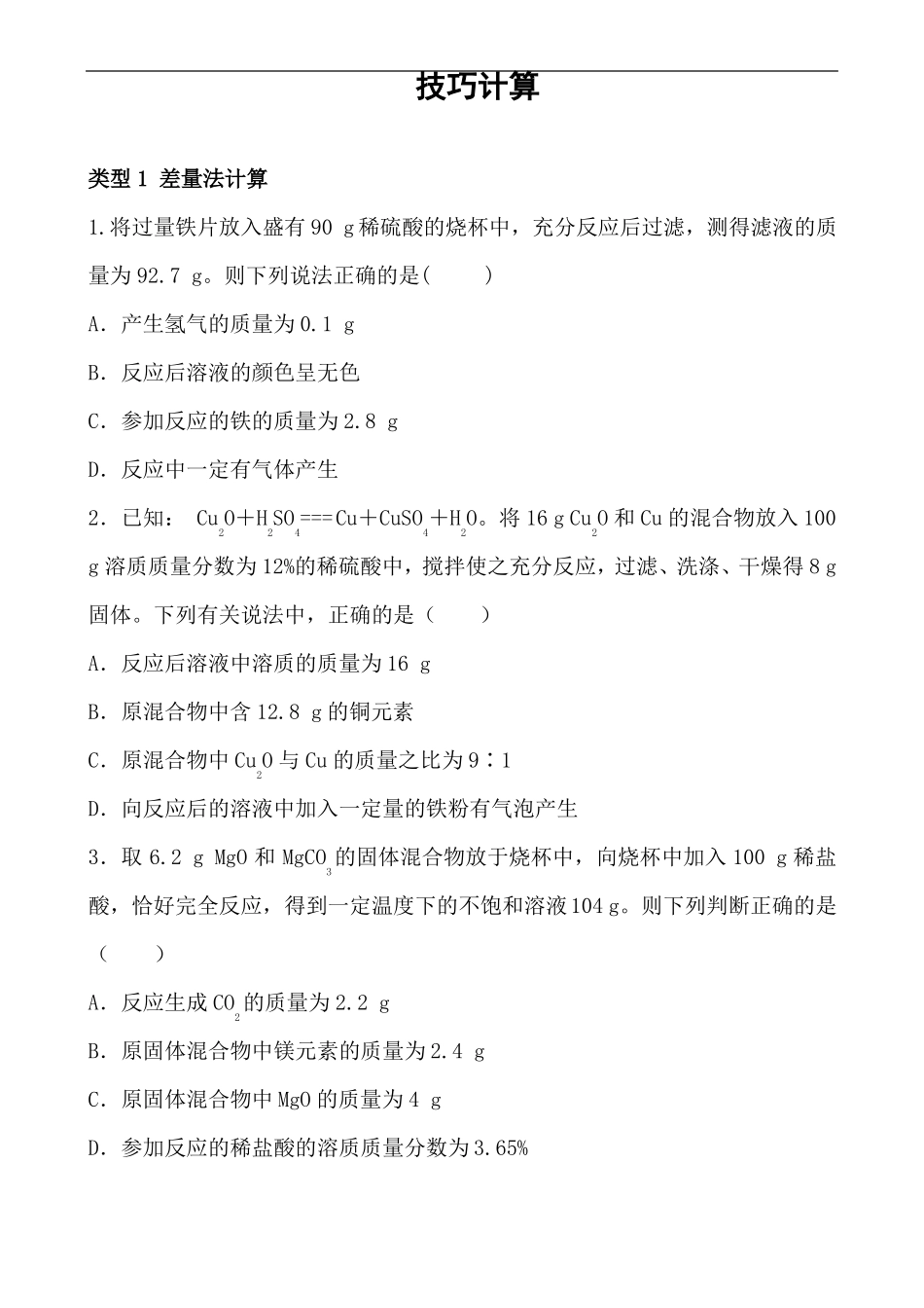 2022年中考化学二轮复习题型专项练习——技巧计算_第1页