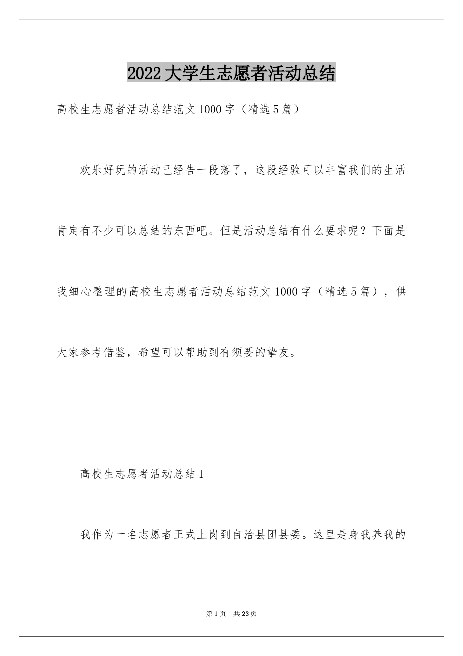 2024大学生志愿者活动总结_8_第1页