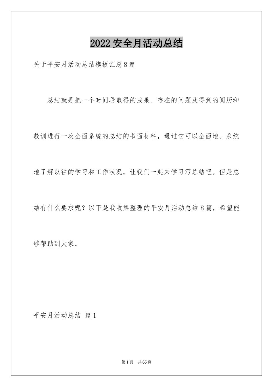 2024安全月活动总结_11_第1页