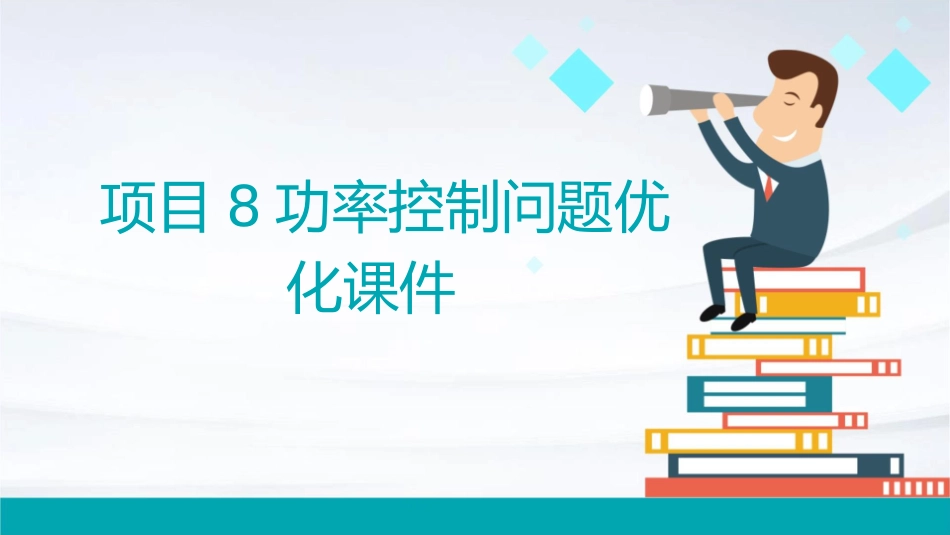 项目8功率控制问题优化课件_第1页