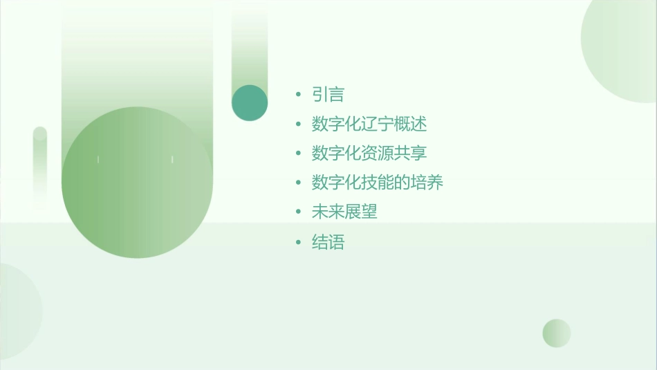 神奇的数字化辽宁资源共享课课件_第2页