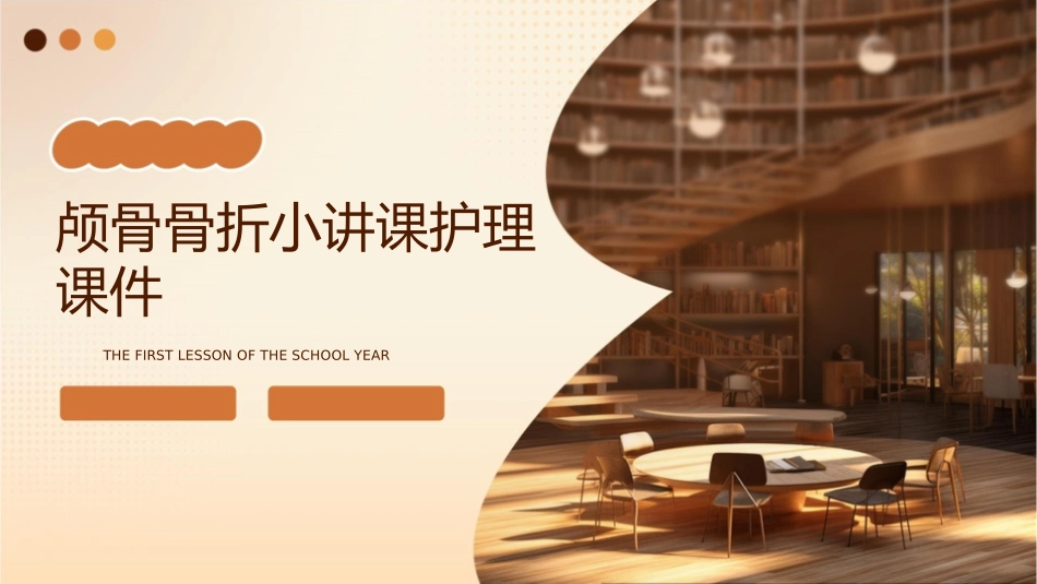 颅骨骨折小讲课护理课件_第1页