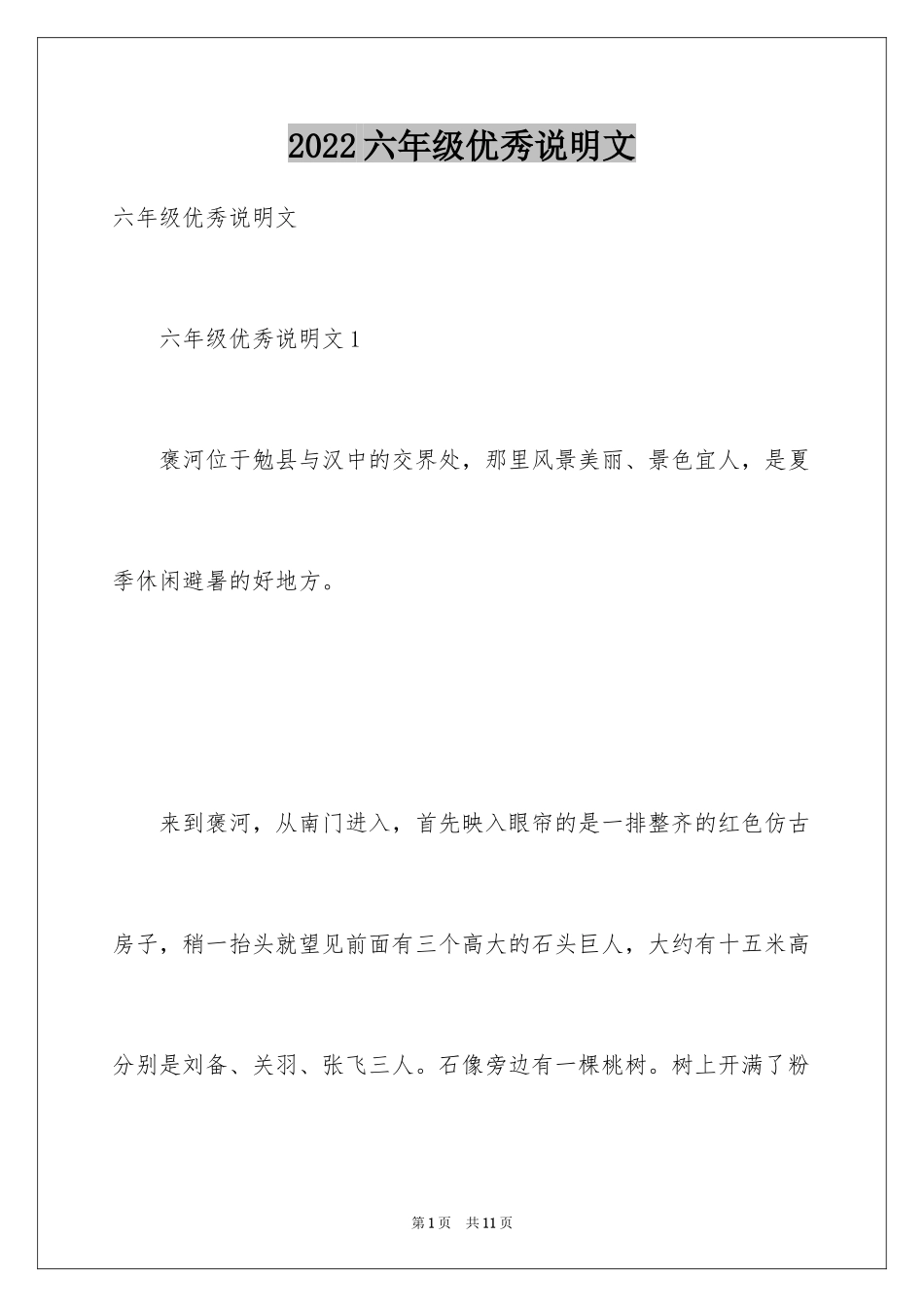 2024六年级优秀说明文_第1页