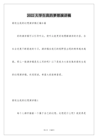 2024大学生我的梦想演讲稿_9