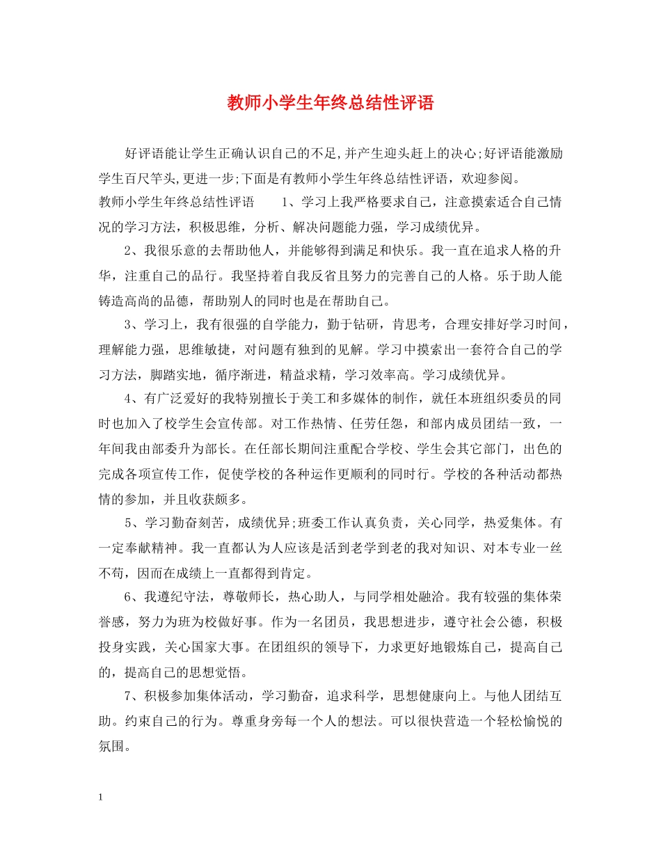 教师小学生年终总结性评语 _第1页