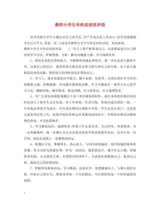 教师小学生年终总结性评语 