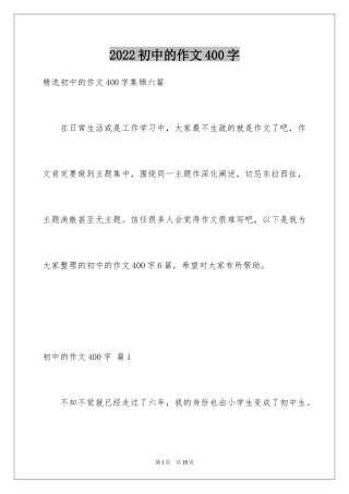 2024初中的作文400字_4