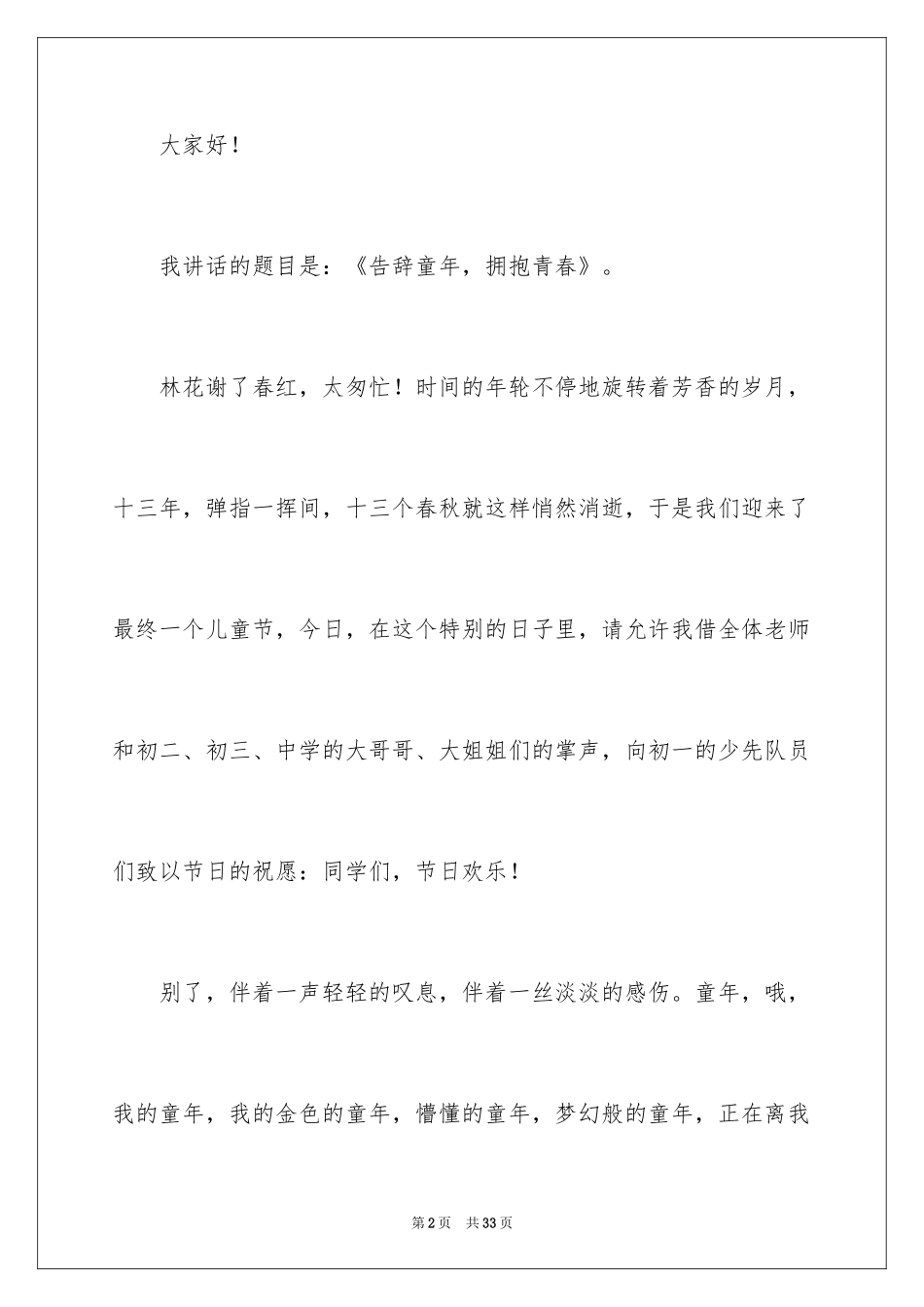 2024告别童年演讲稿_1_第2页