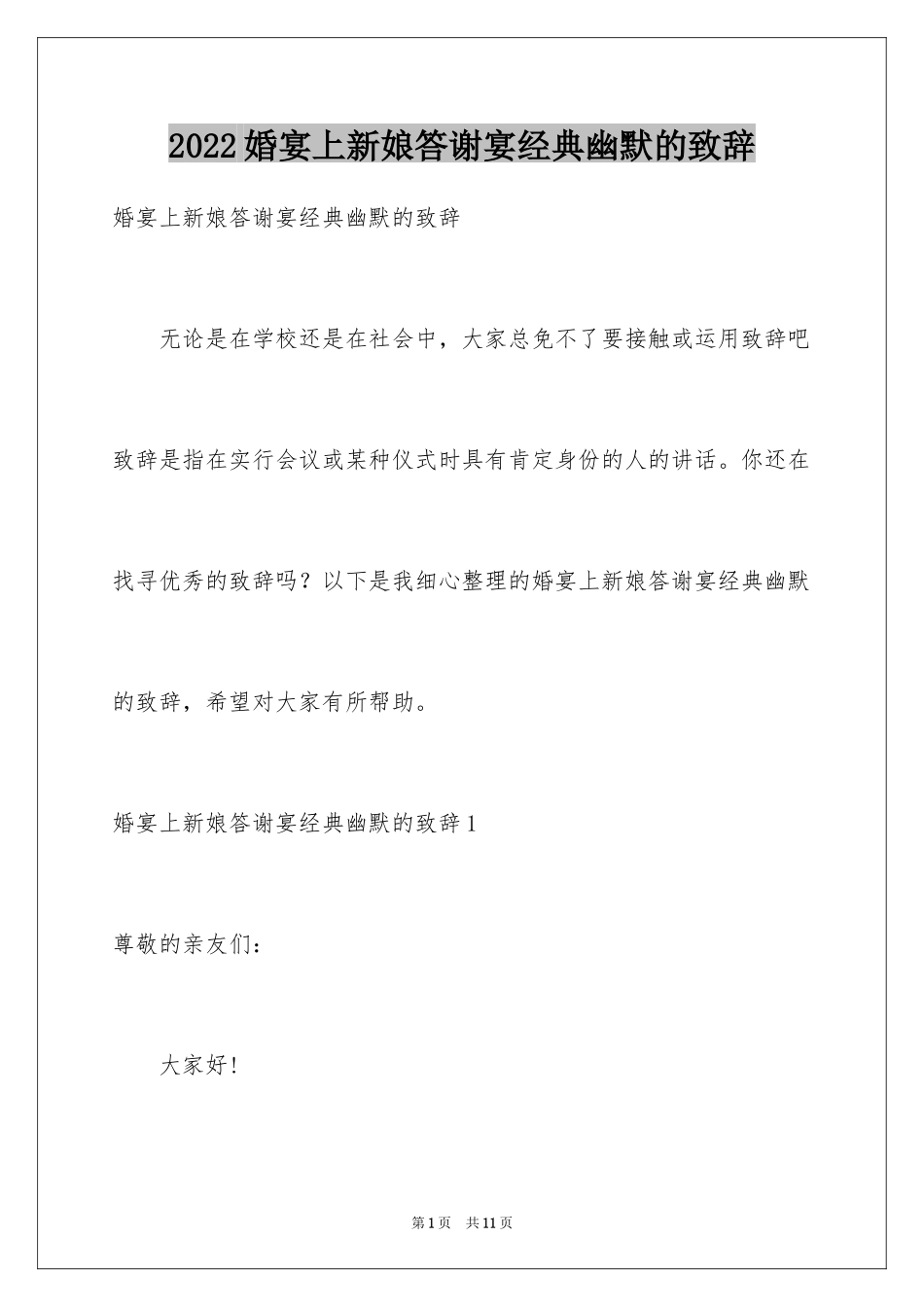 2024婚宴上新娘答谢宴经典幽默的致辞_第1页