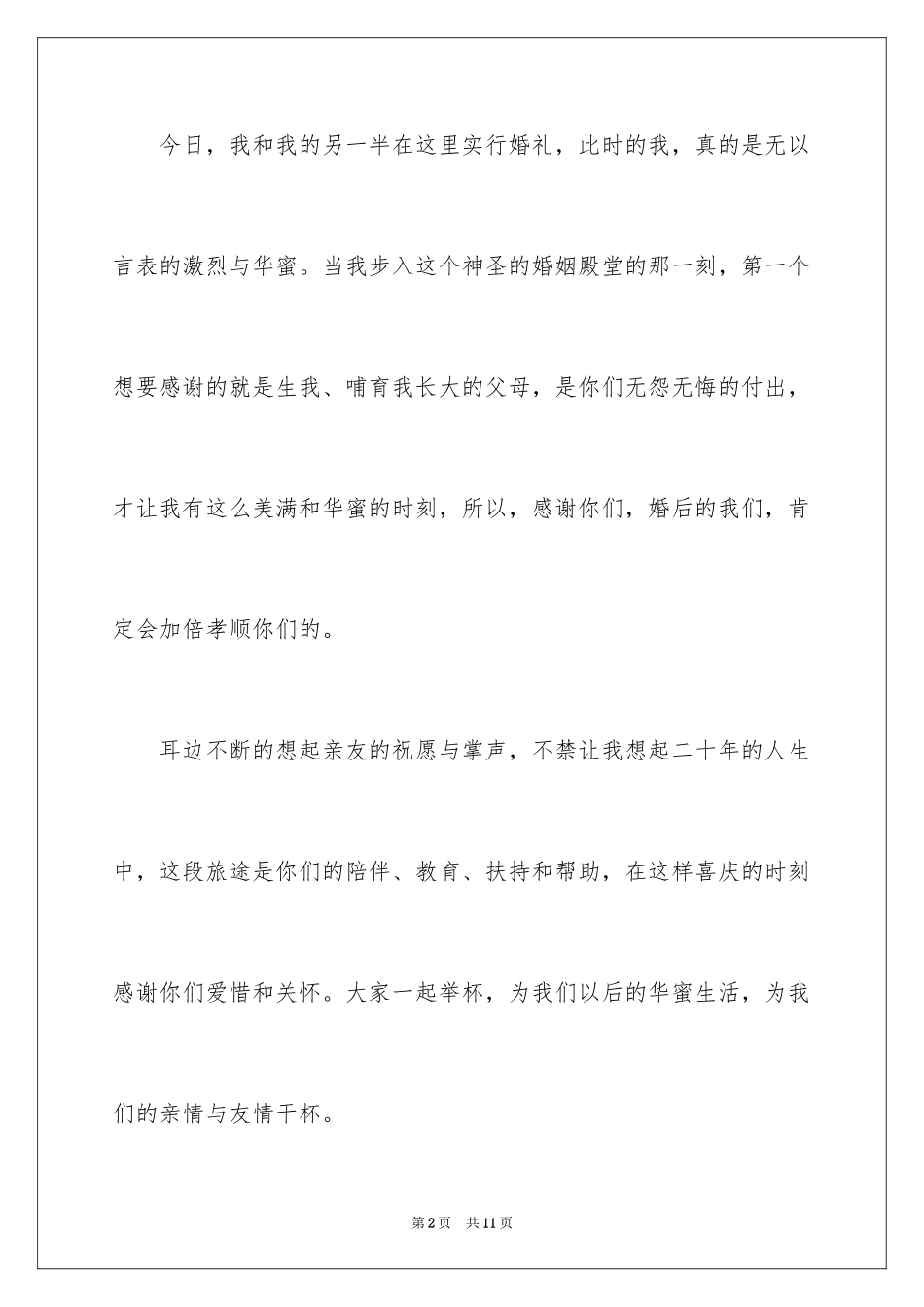2024婚宴上新娘答谢宴经典幽默的致辞_第2页