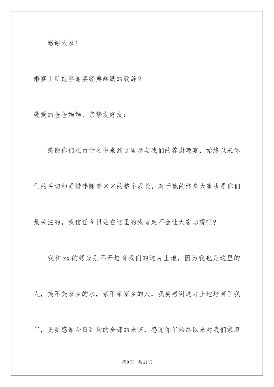 2024婚宴上新娘答谢宴经典幽默的致辞_第3页