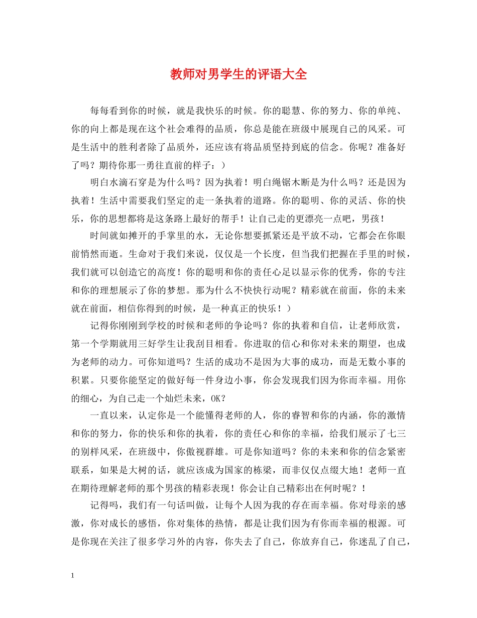 教师对男学生的评语大全 _第1页