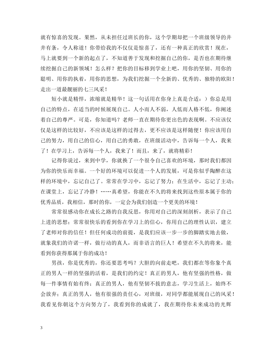 教师对男学生的评语大全 _第3页