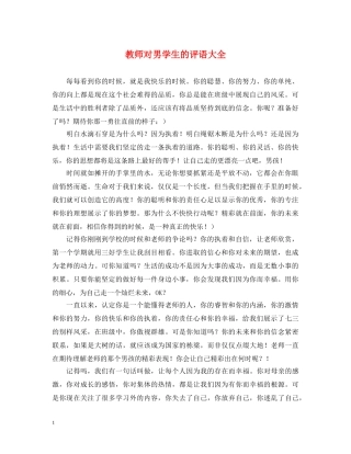 教师对男学生的评语大全 