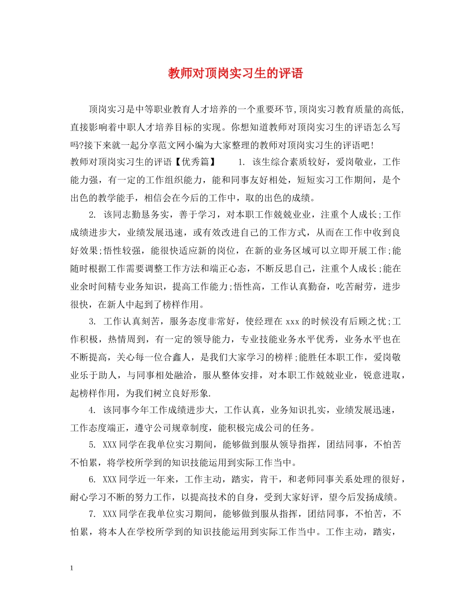 教师对顶岗实习生的评语 _第1页