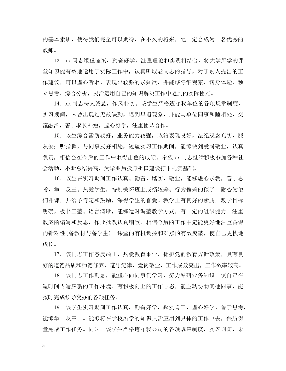 教师对顶岗实习生的评语 _第3页