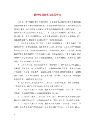教师对顶岗实习生的评语 