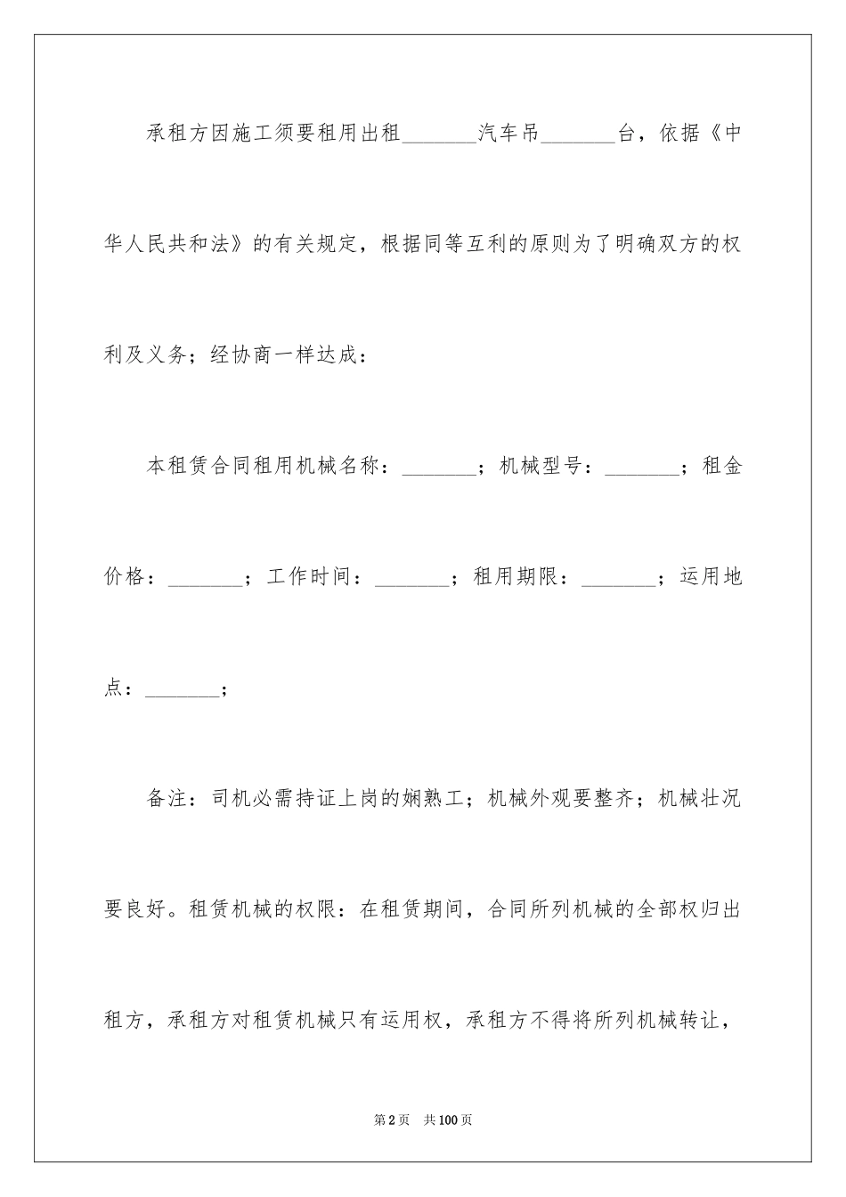 2024吊车租赁合同_17_第2页