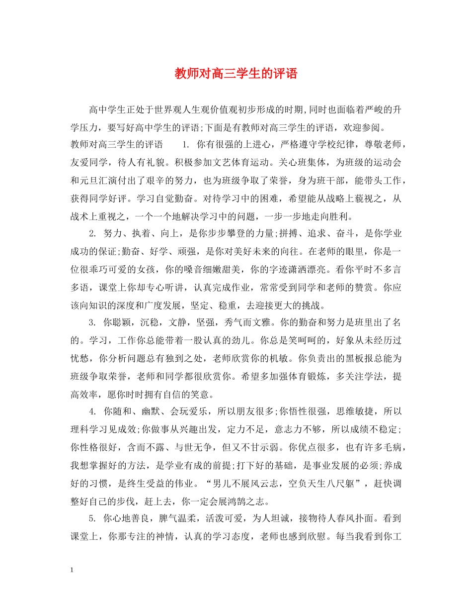 教师对高三学生的评语 _第1页