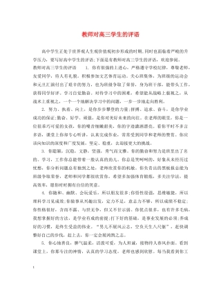 教师对高三学生的评语 