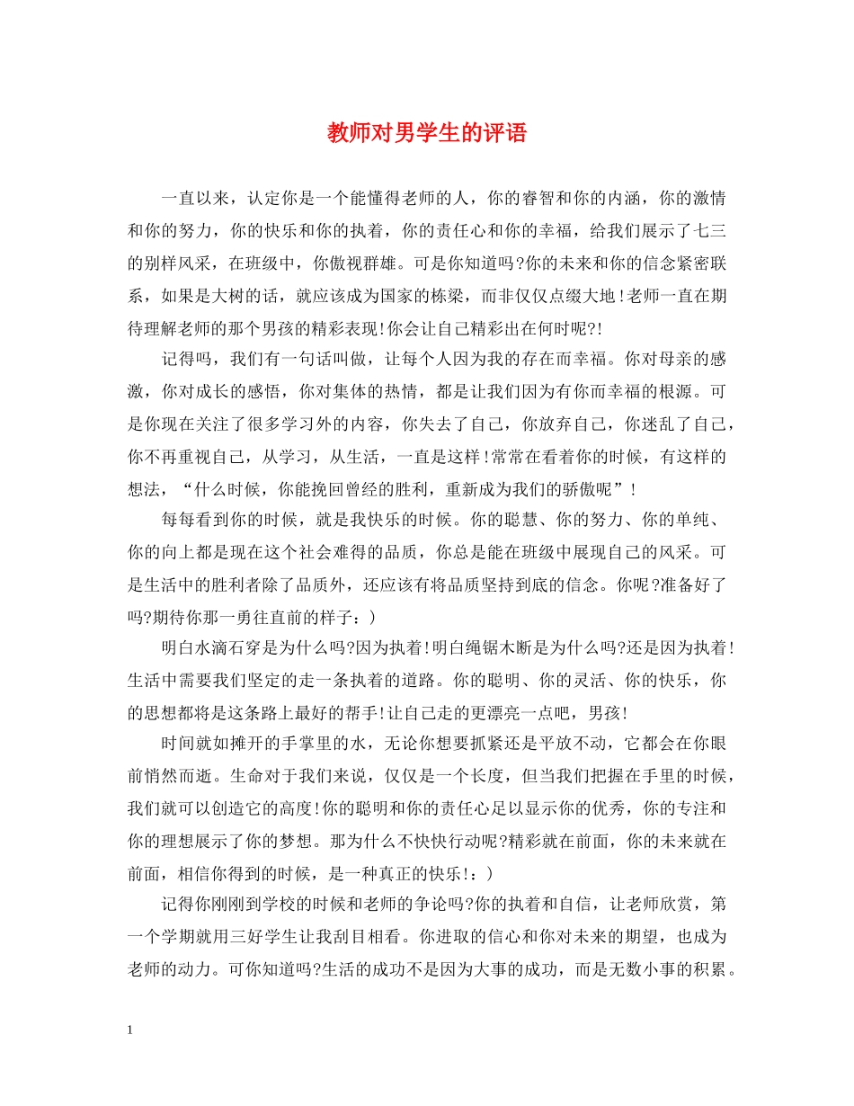 教师对男学生的评语 _第1页