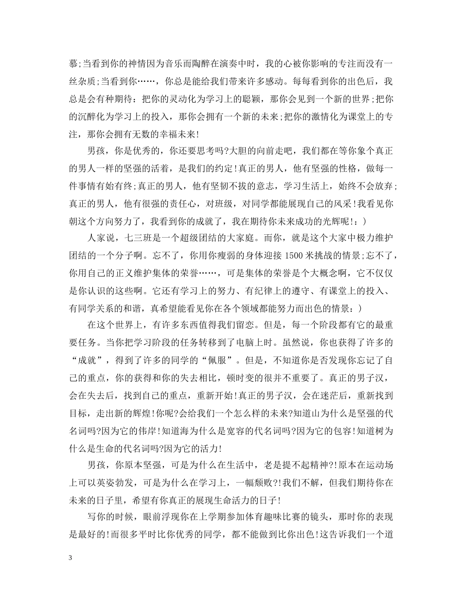 教师对男学生的评语 _第3页