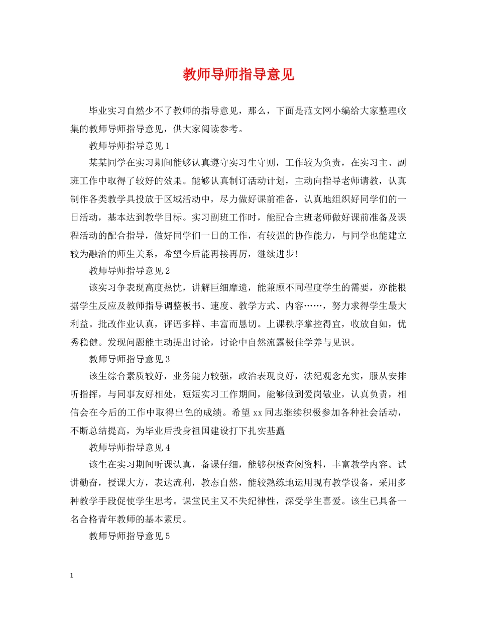 教师导师指导意见 _第1页