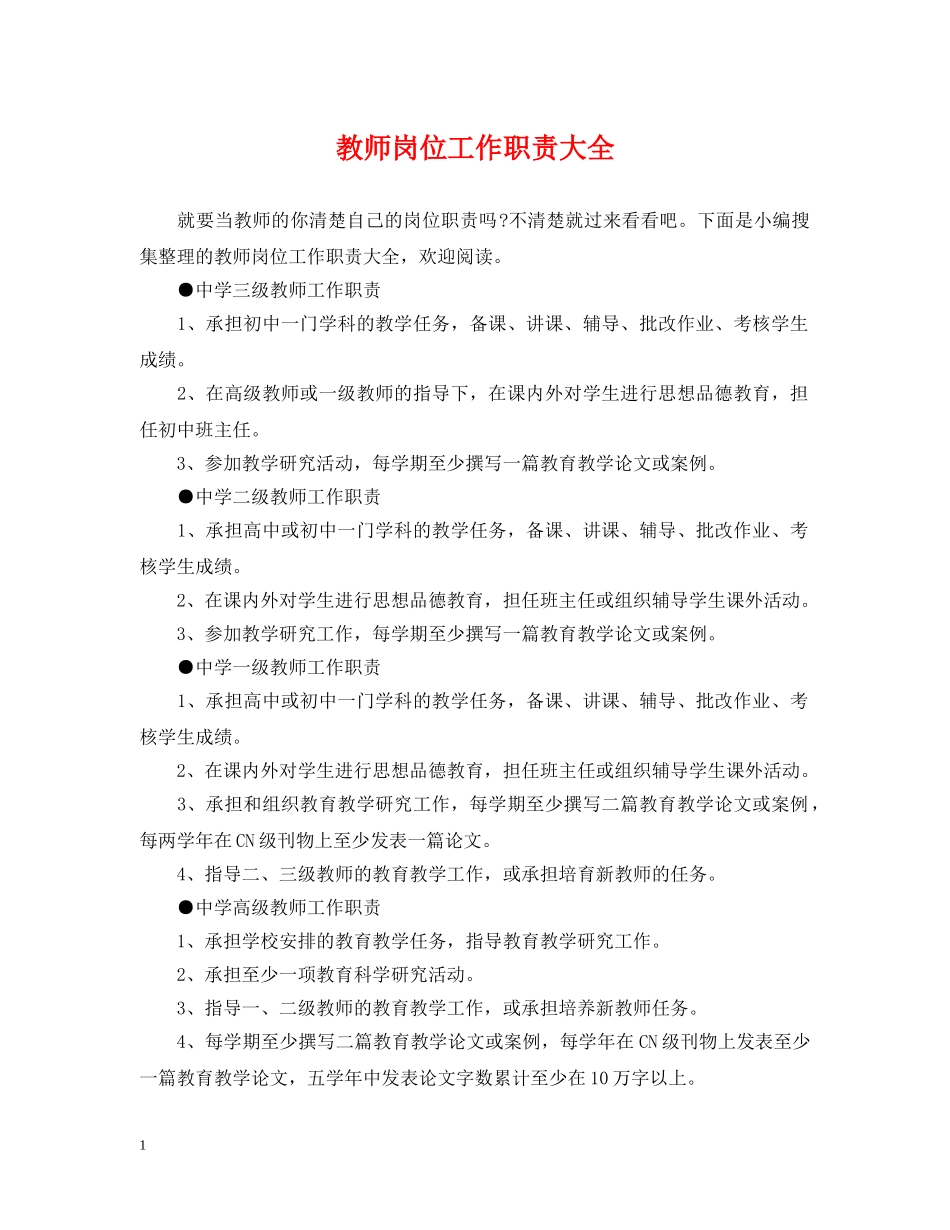 教师岗位工作职责大全 _第1页