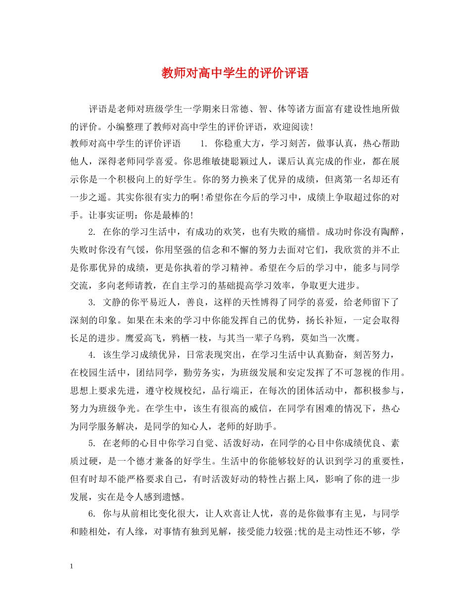 教师对高生的评价评语 _第1页