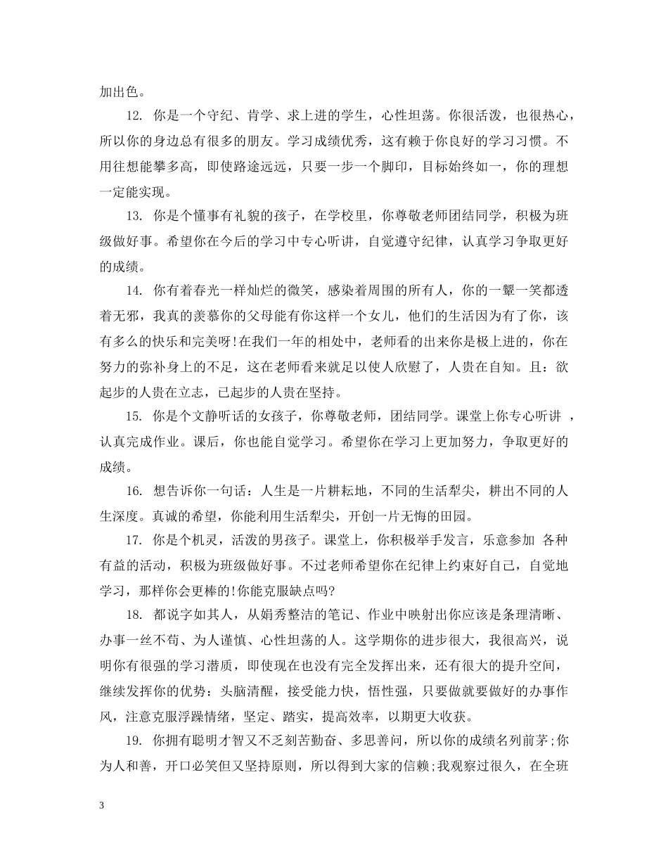 教师对高生的评价评语 _第3页
