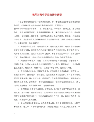 教师对高生的评价评语 