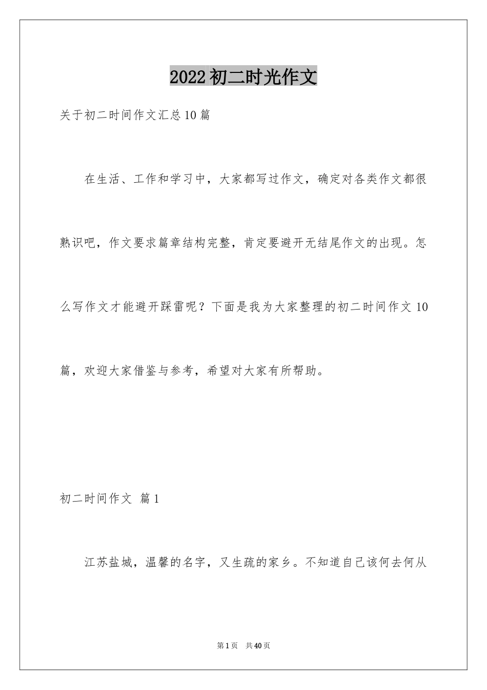 2024初二时光作文_260_第1页