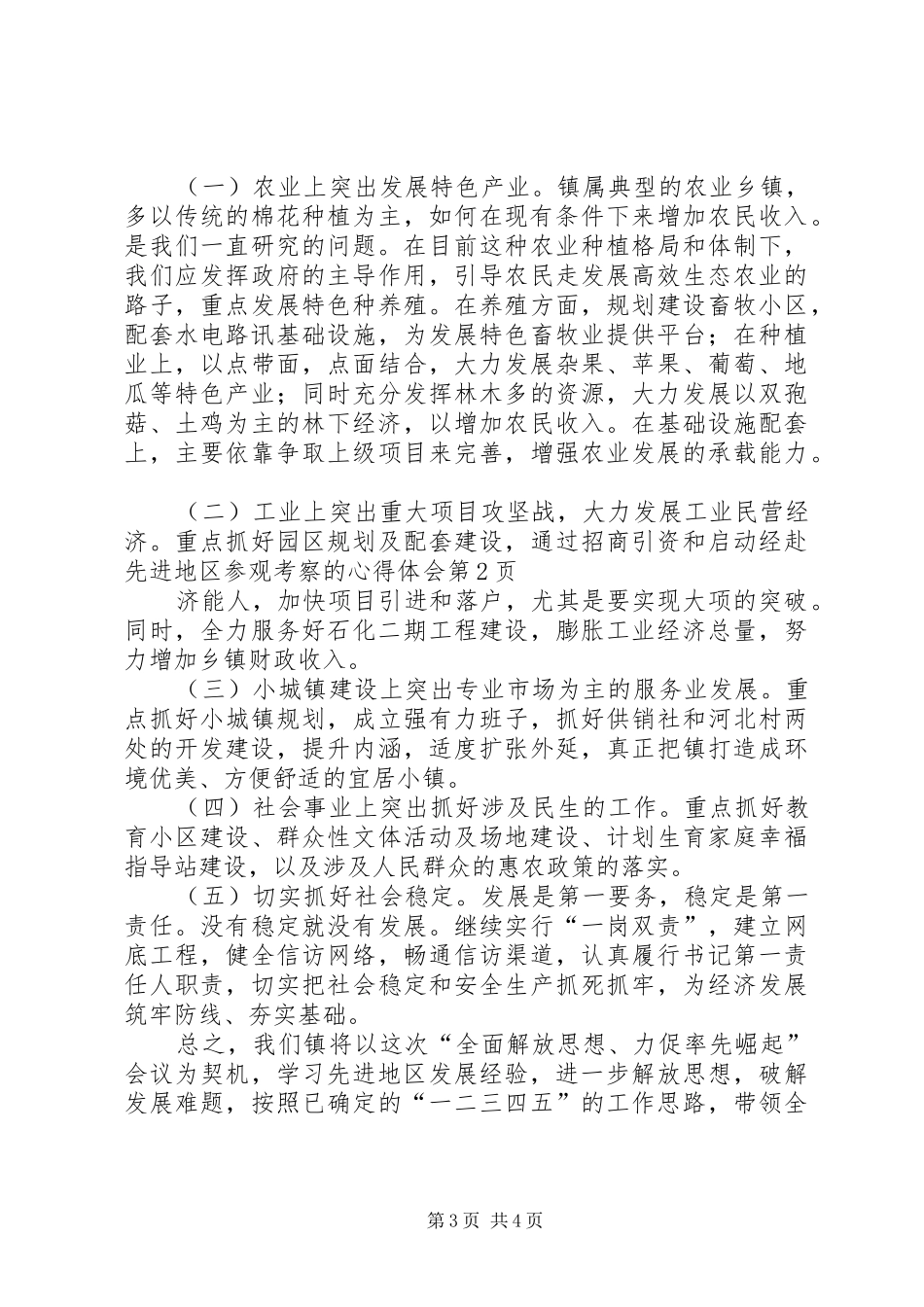 赴先进地区参观考察的心得体会_第3页